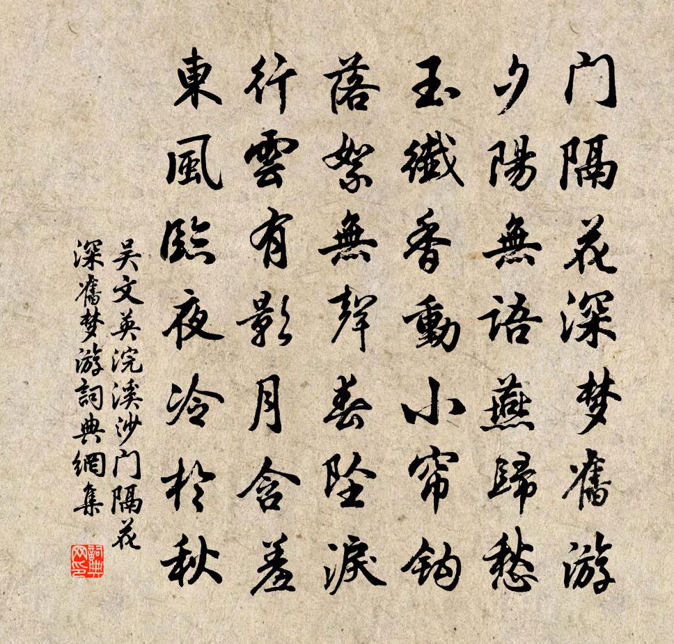吴文英浣溪沙·门隔花深旧梦游书法作品欣赏