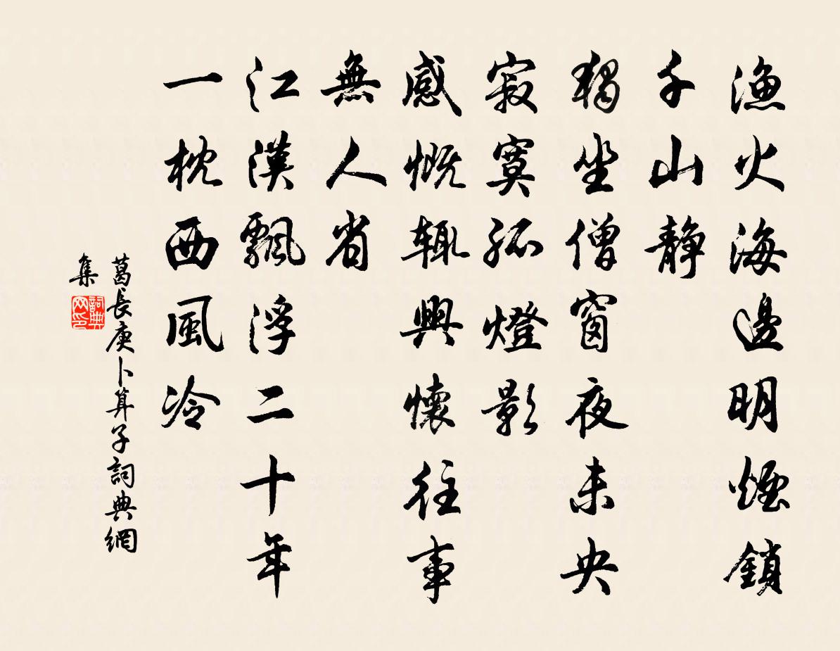 葛长庚卜算子书法作品欣赏