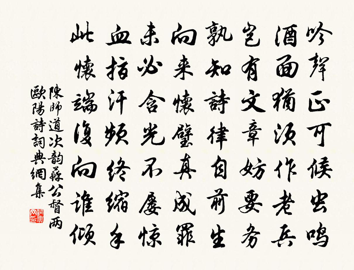 陈师道次韵苏公督两欧阳诗书法作品欣赏