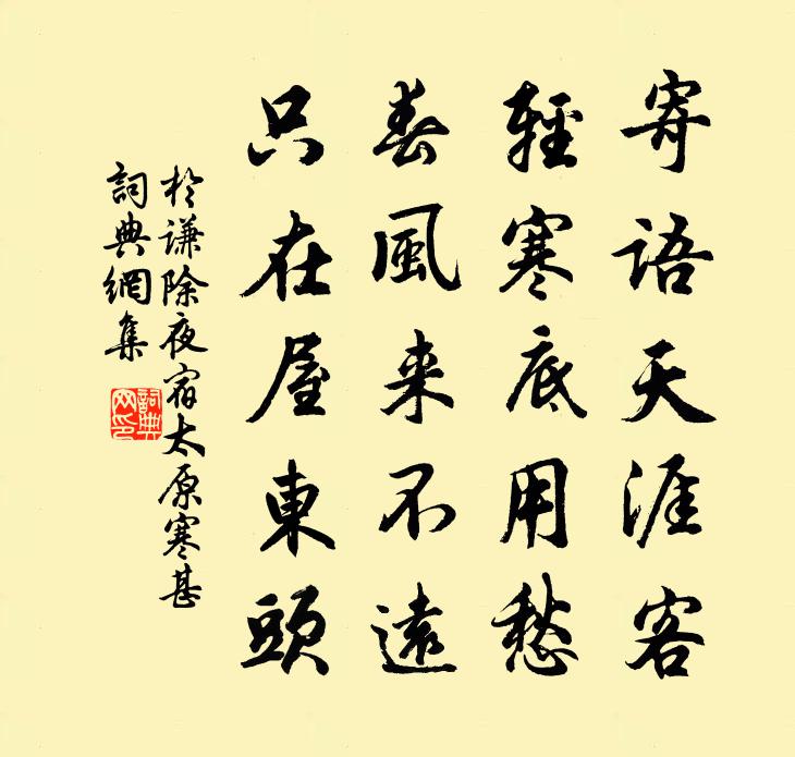 于谦除夜宿太原寒甚书法作品欣赏