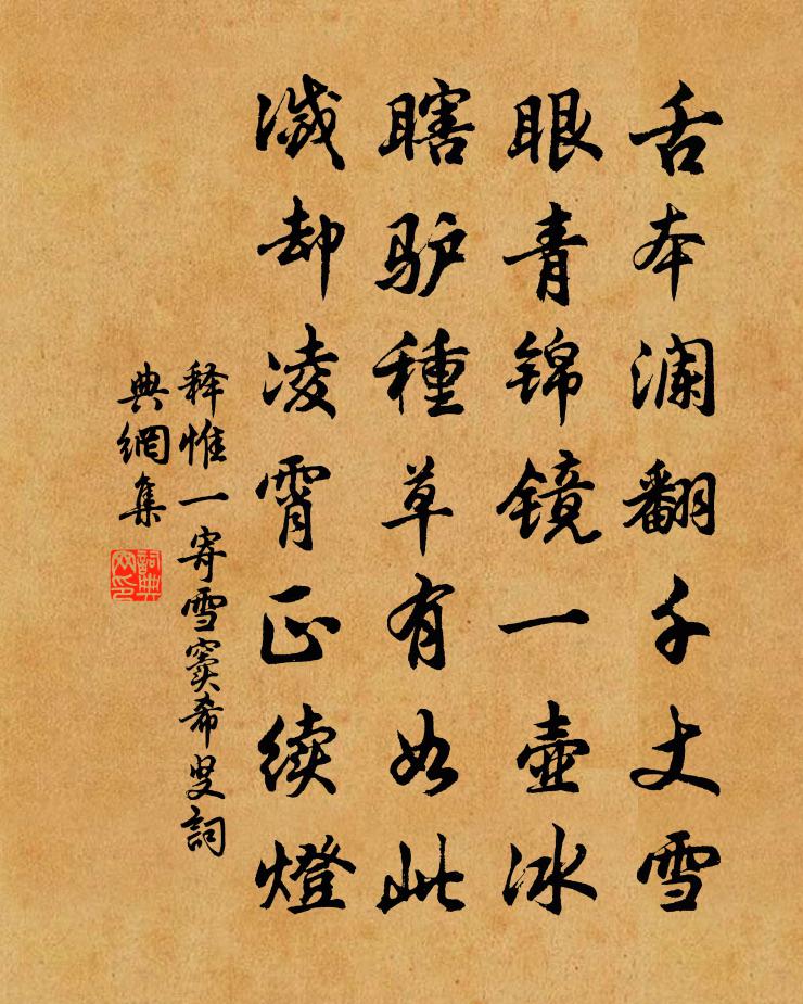 释惟一寄雪窦希叟书法作品欣赏