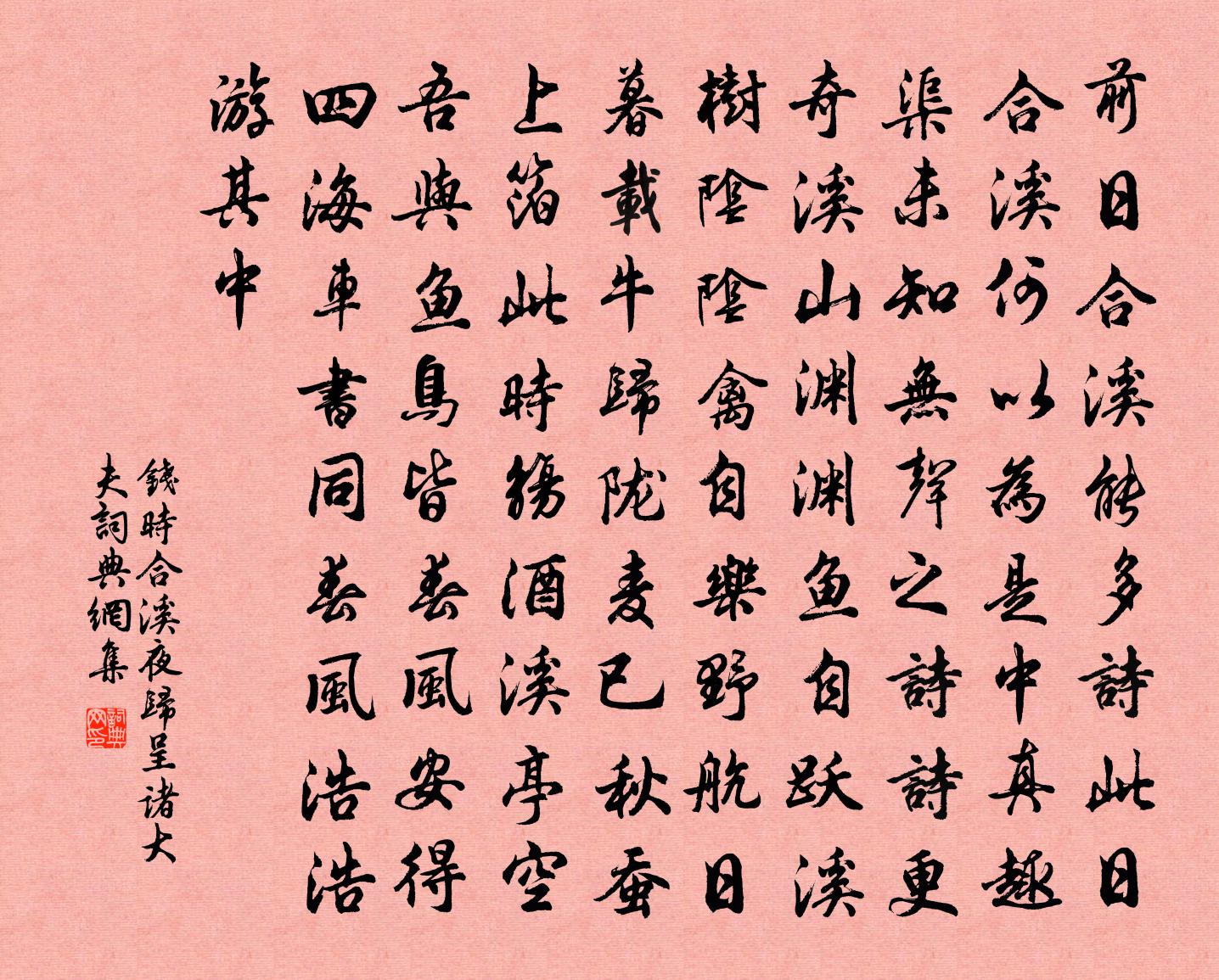 钱时合溪夜归呈诸大夫书法作品欣赏