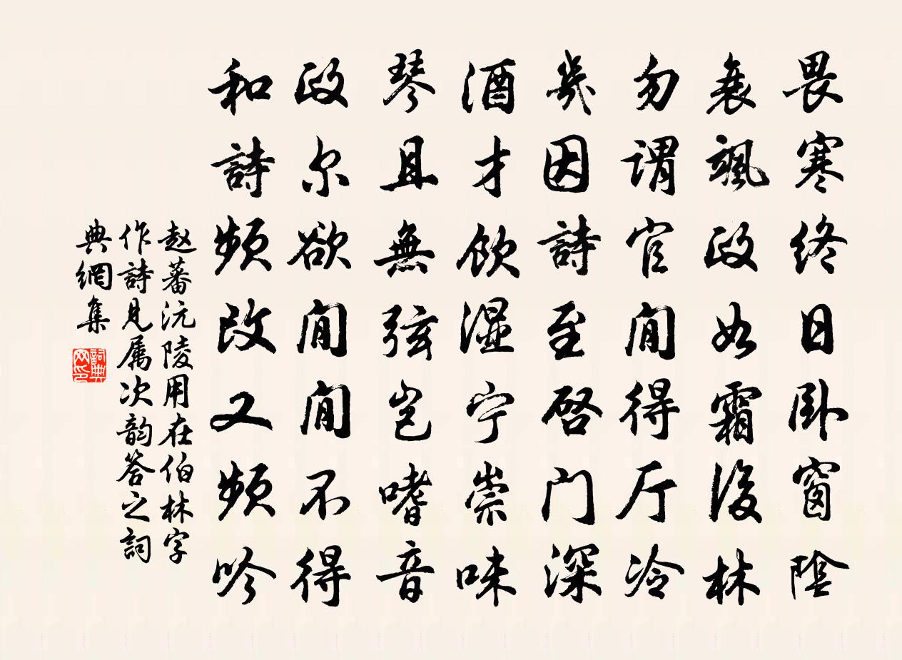 赵蕃沅陵用在伯林字作诗见属次韵答之书法作品欣赏