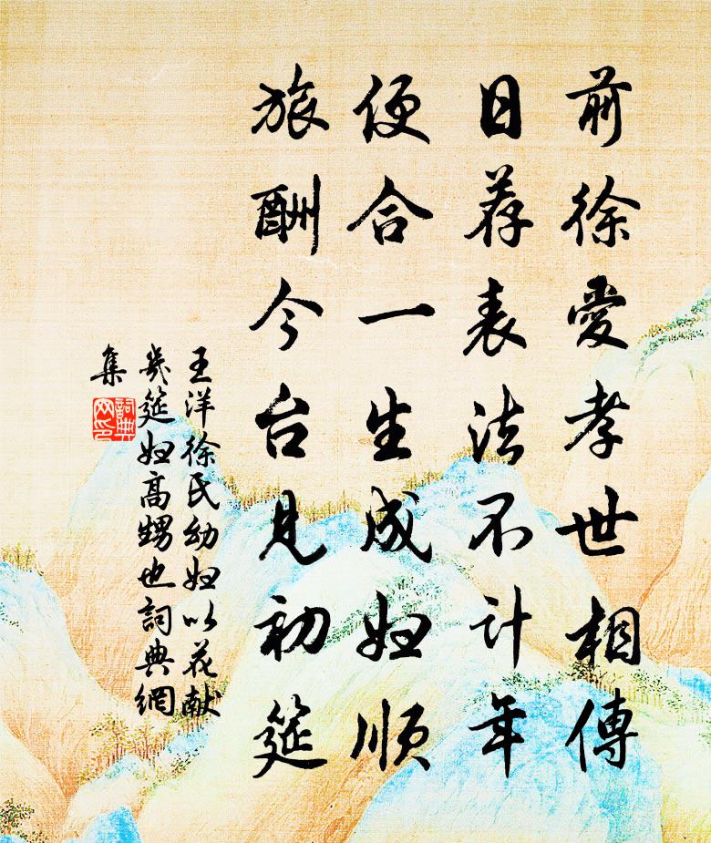 王洋徐氏幼妇以花献几筵妇高甥也书法作品欣赏