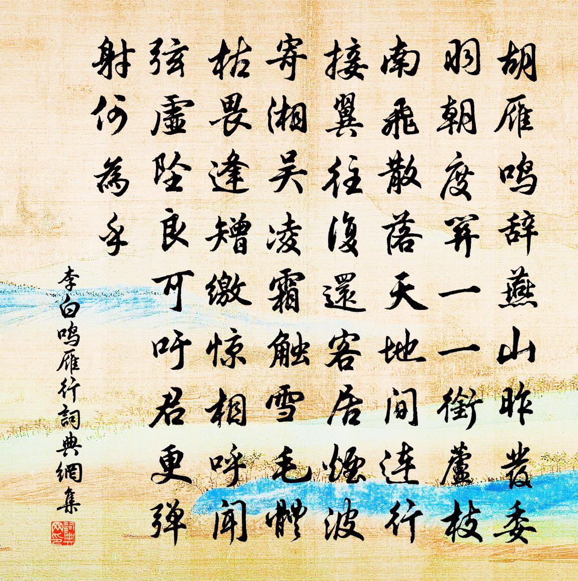 李白鸣雁行书法作品欣赏