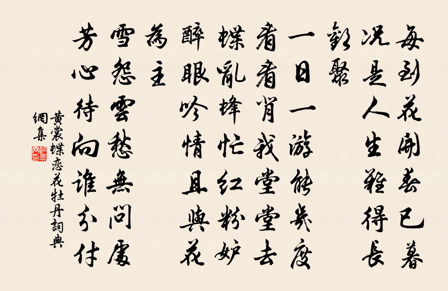 黄裳蝶恋花（牡丹）书法作品欣赏