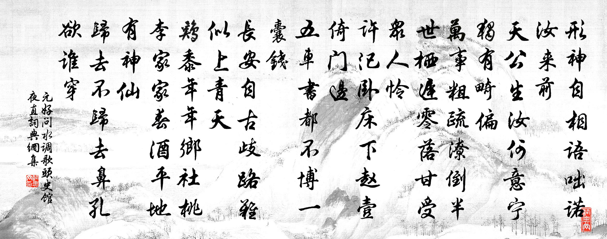 元好问水调歌头 史馆夜直书法作品欣赏
