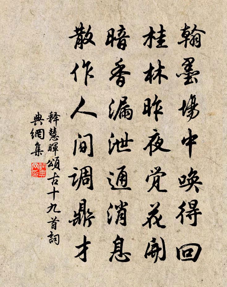 释慧晖颂古十九首书法作品欣赏