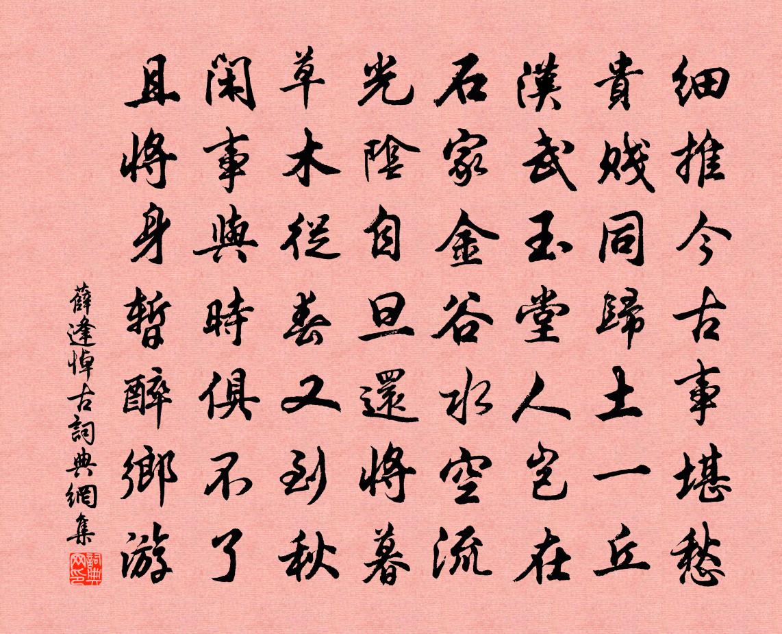 薛逢悼古书法作品欣赏