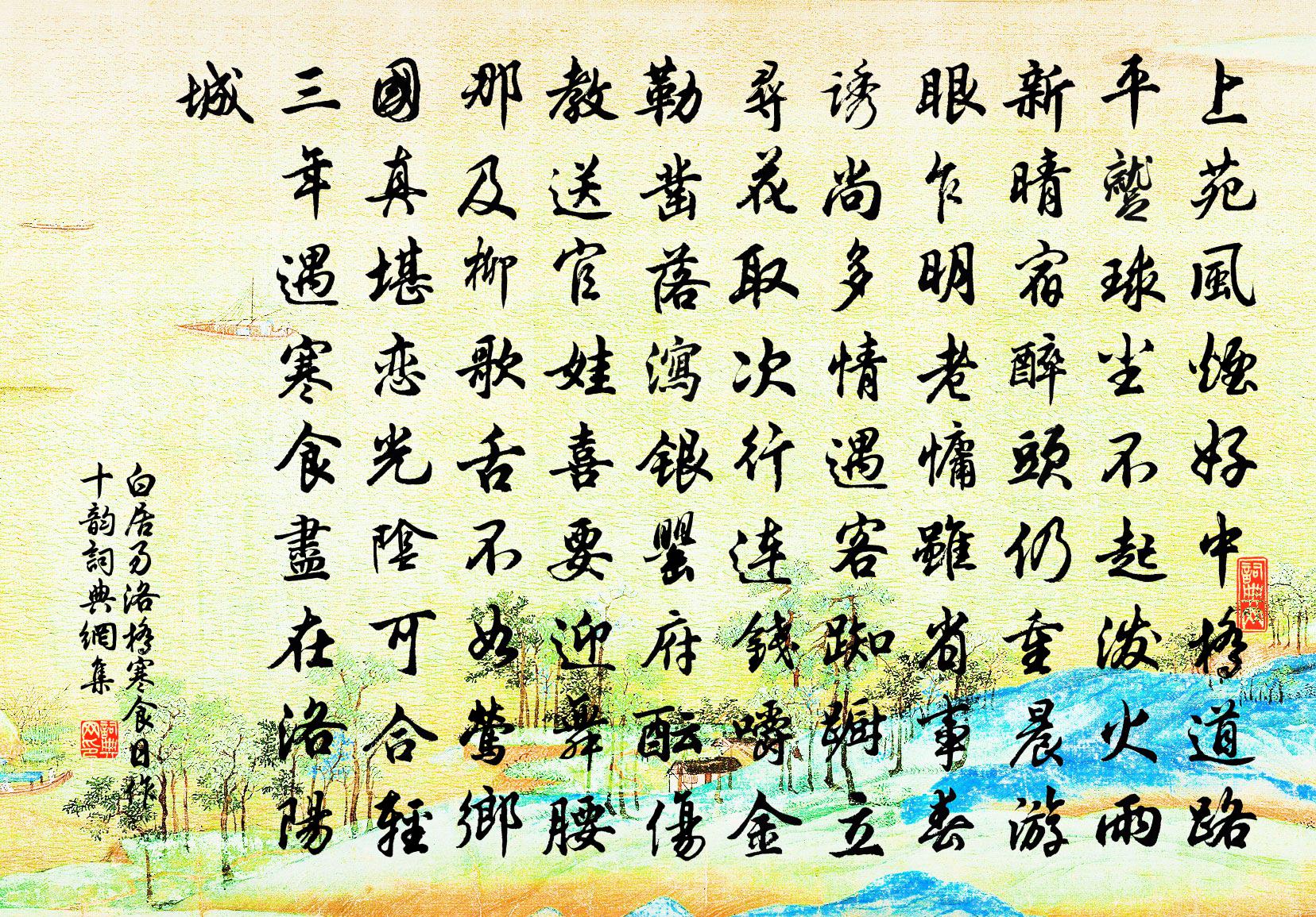 白居易洛桥寒食日作十韵书法作品欣赏