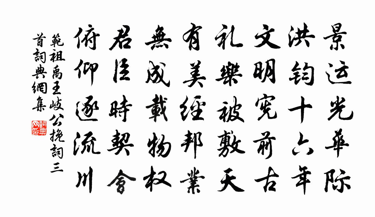范祖禹王岐公挽词三首书法作品欣赏