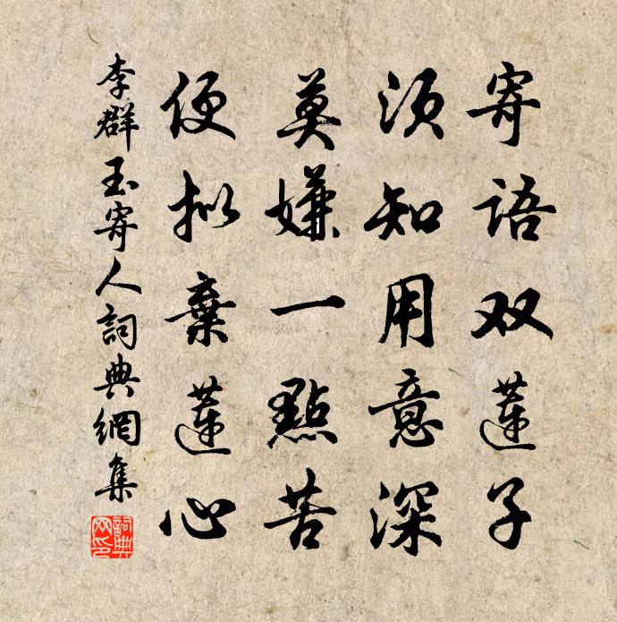 李群玉寄人书法作品欣赏