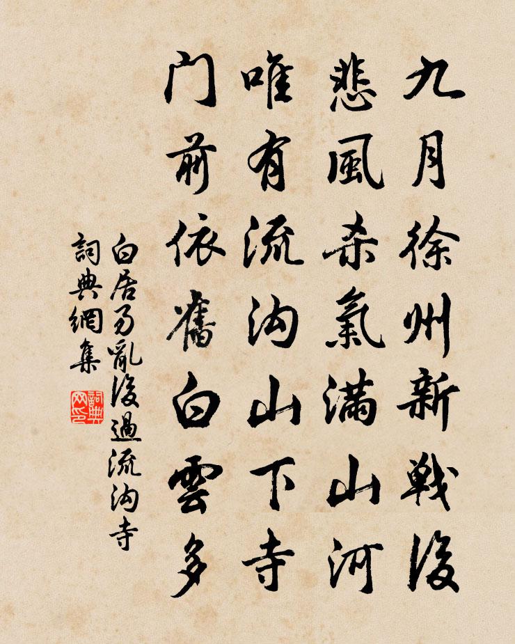 白居易乱后过流沟寺书法作品欣赏