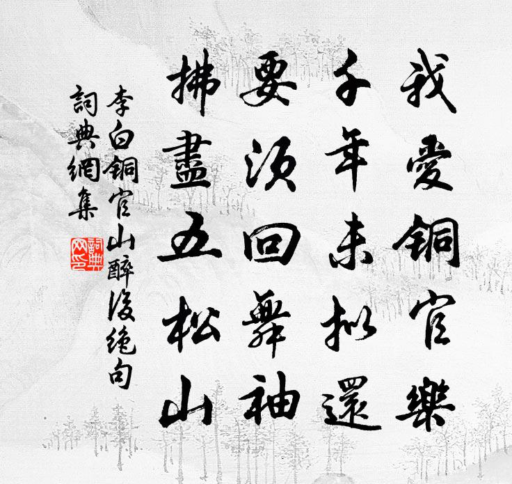 李白铜官山醉后绝句书法作品欣赏