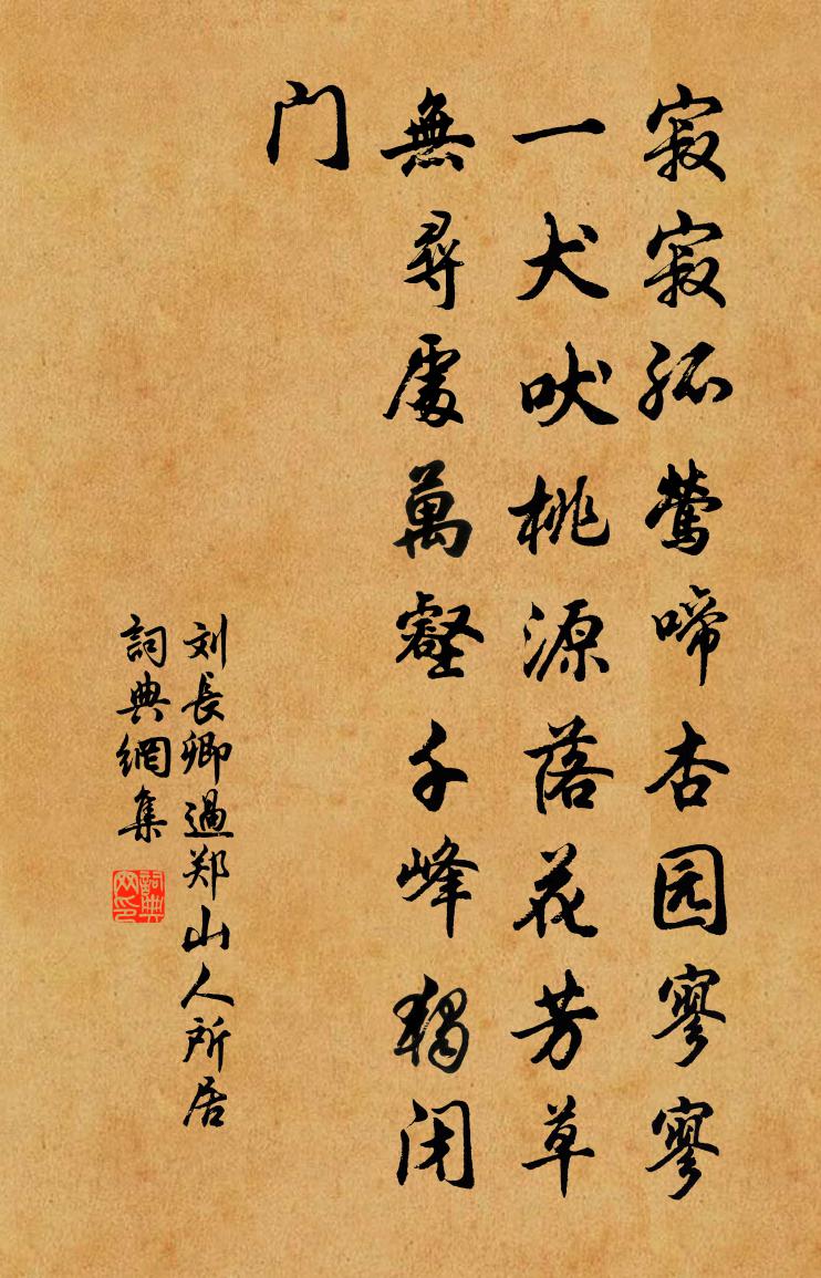 刘长卿过郑山人所居书法作品欣赏