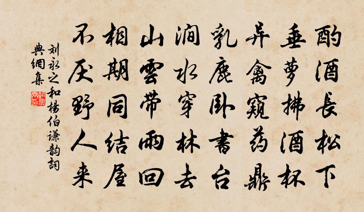 刘永之和杨伯谦韵书法作品欣赏