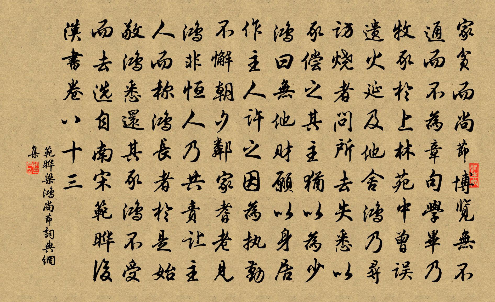 范晔梁鸿尚节书法作品欣赏