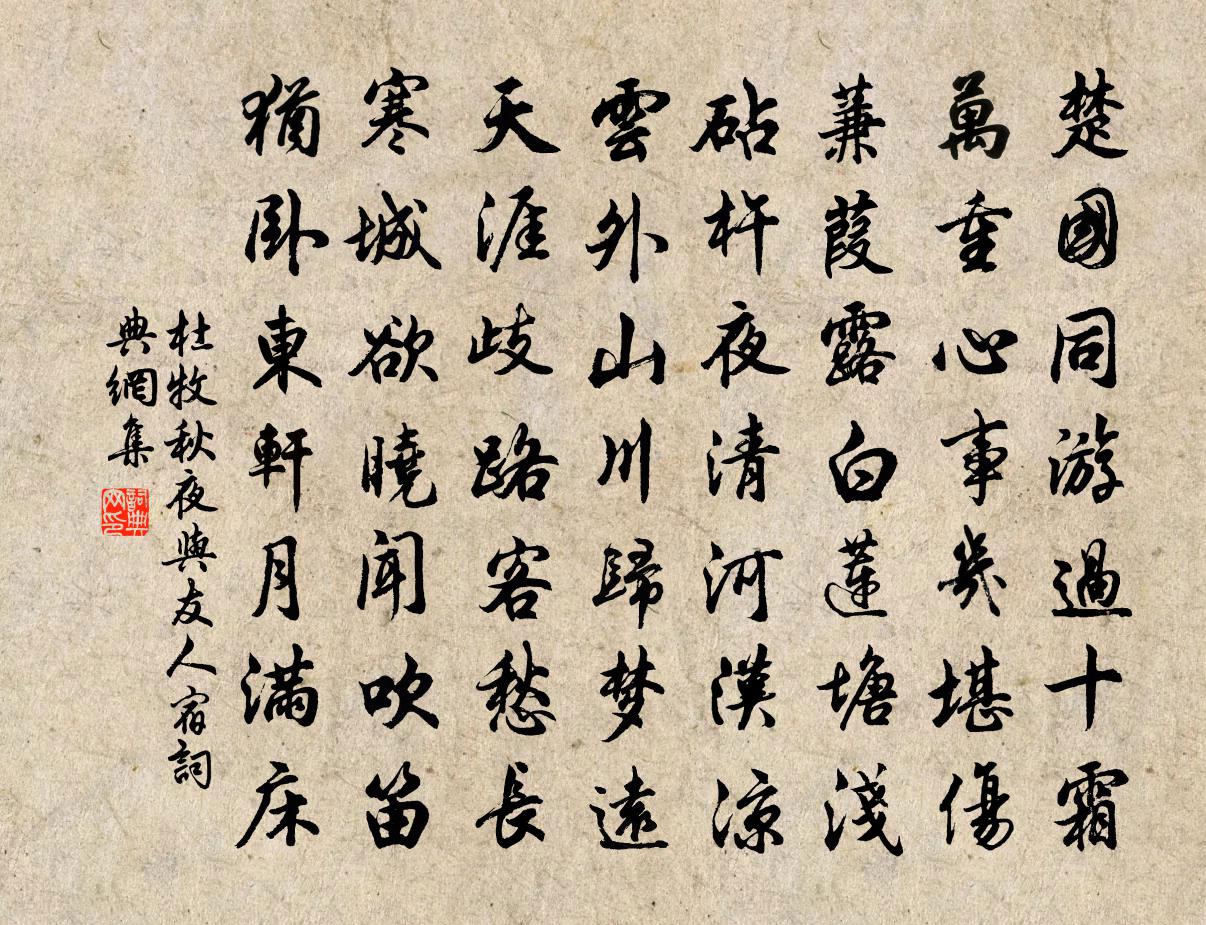 杜牧秋夜与友人宿书法作品欣赏