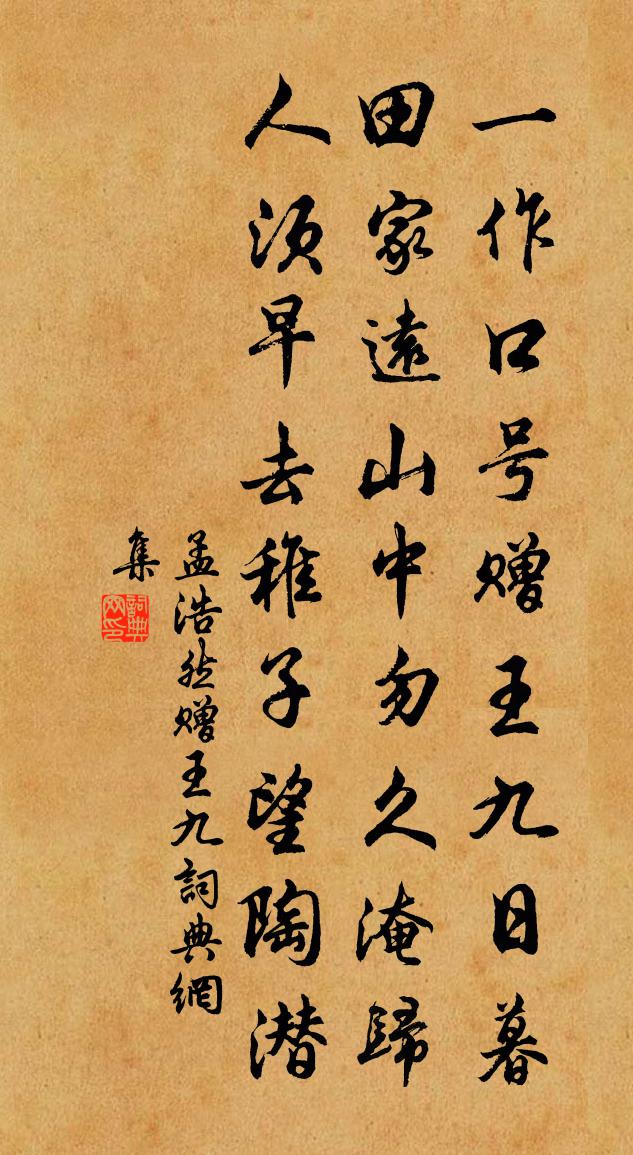 孟浩然赠王九书法作品欣赏