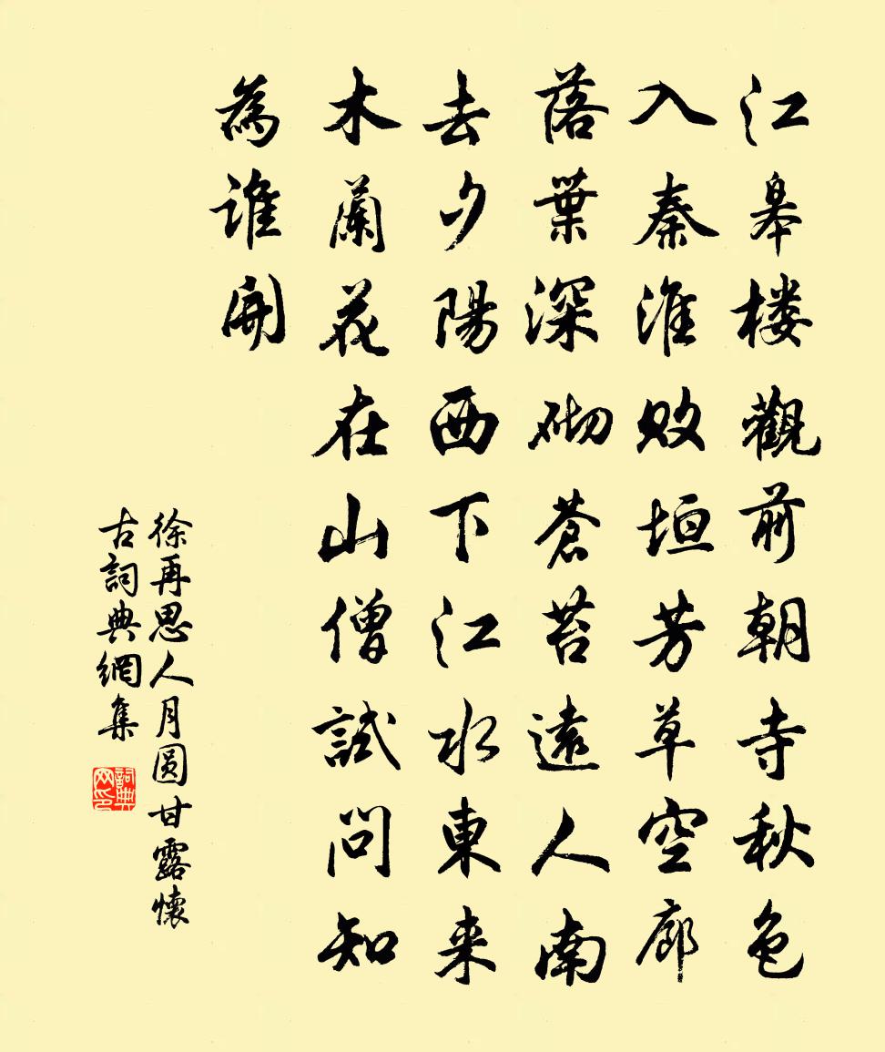徐再思人月圆·甘露怀古书法作品欣赏