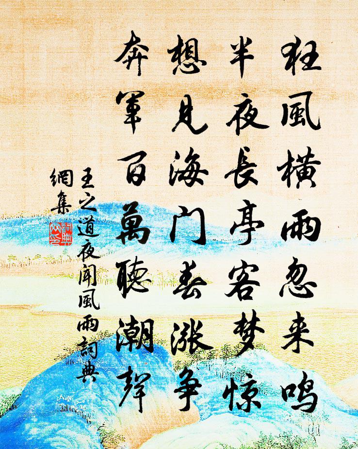王之道夜闻风雨书法作品欣赏