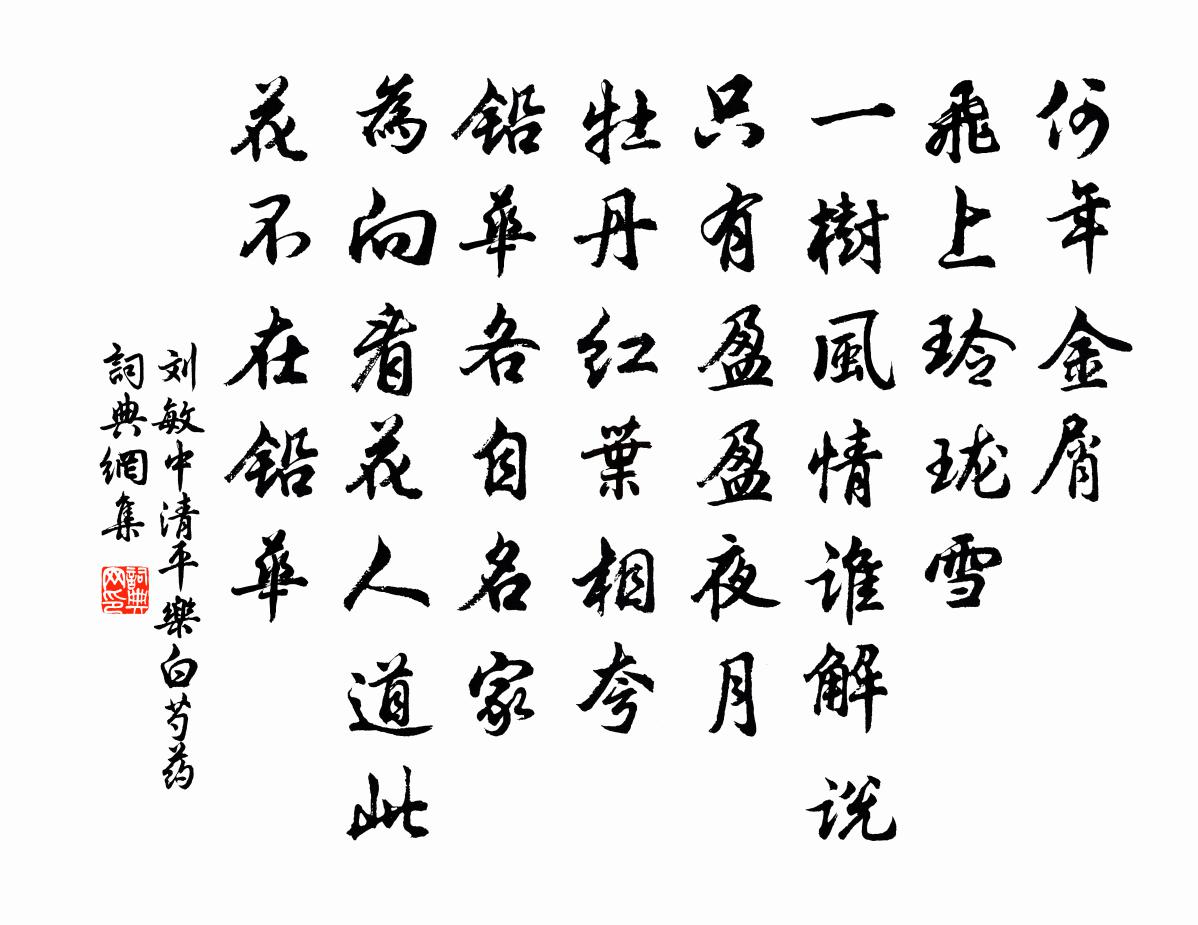 刘敏中清平乐 白芍药书法作品欣赏