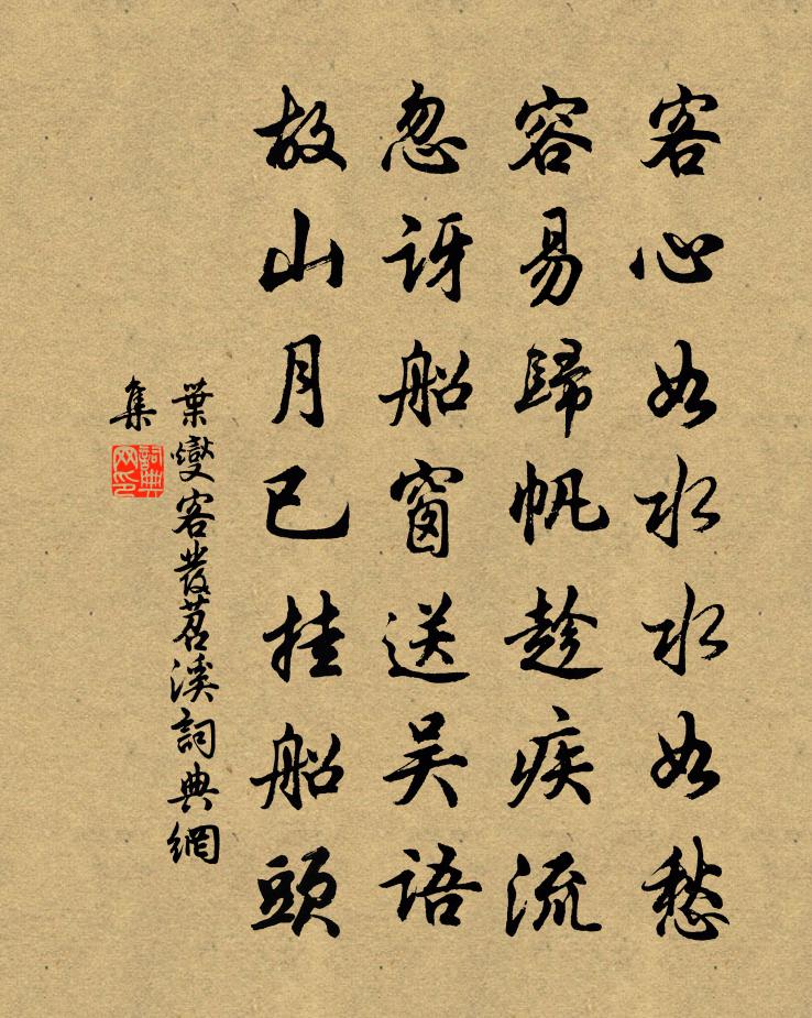 叶燮客发苕溪书法作品欣赏