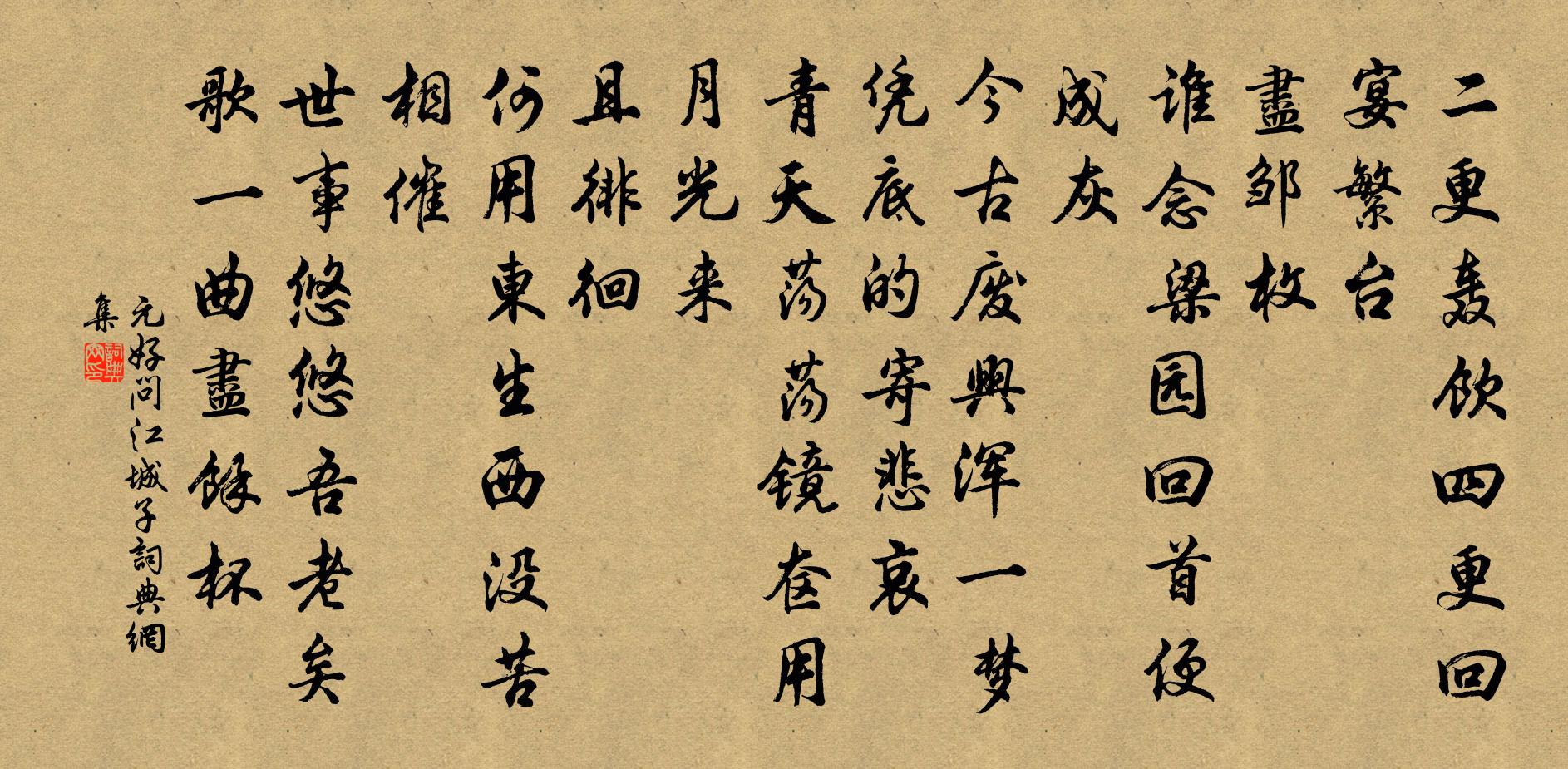 元好问江城子书法作品欣赏