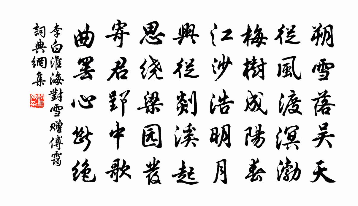 李白淮海对雪赠傅霭书法作品欣赏