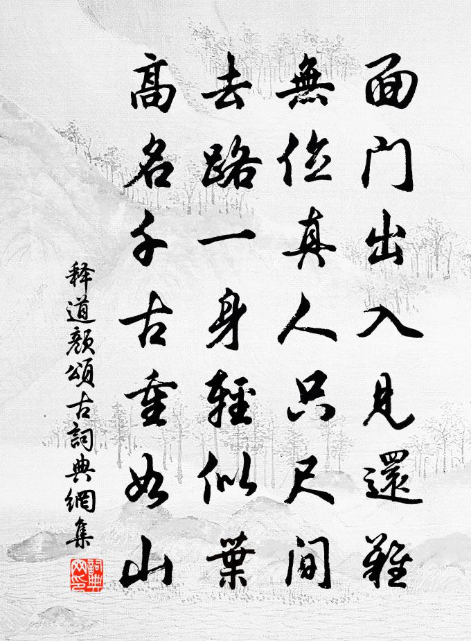 释道颜颂古书法作品欣赏