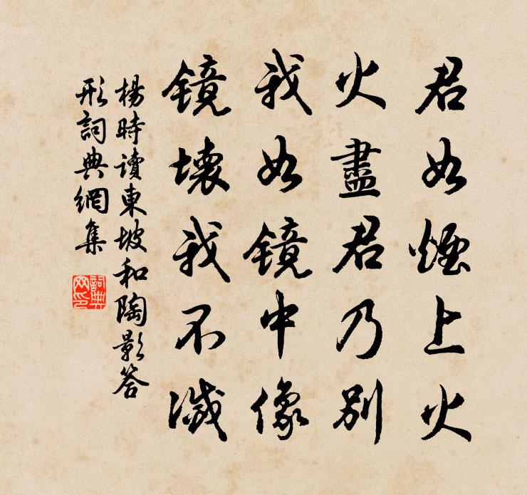 杨时读东坡和陶影答形书法作品欣赏