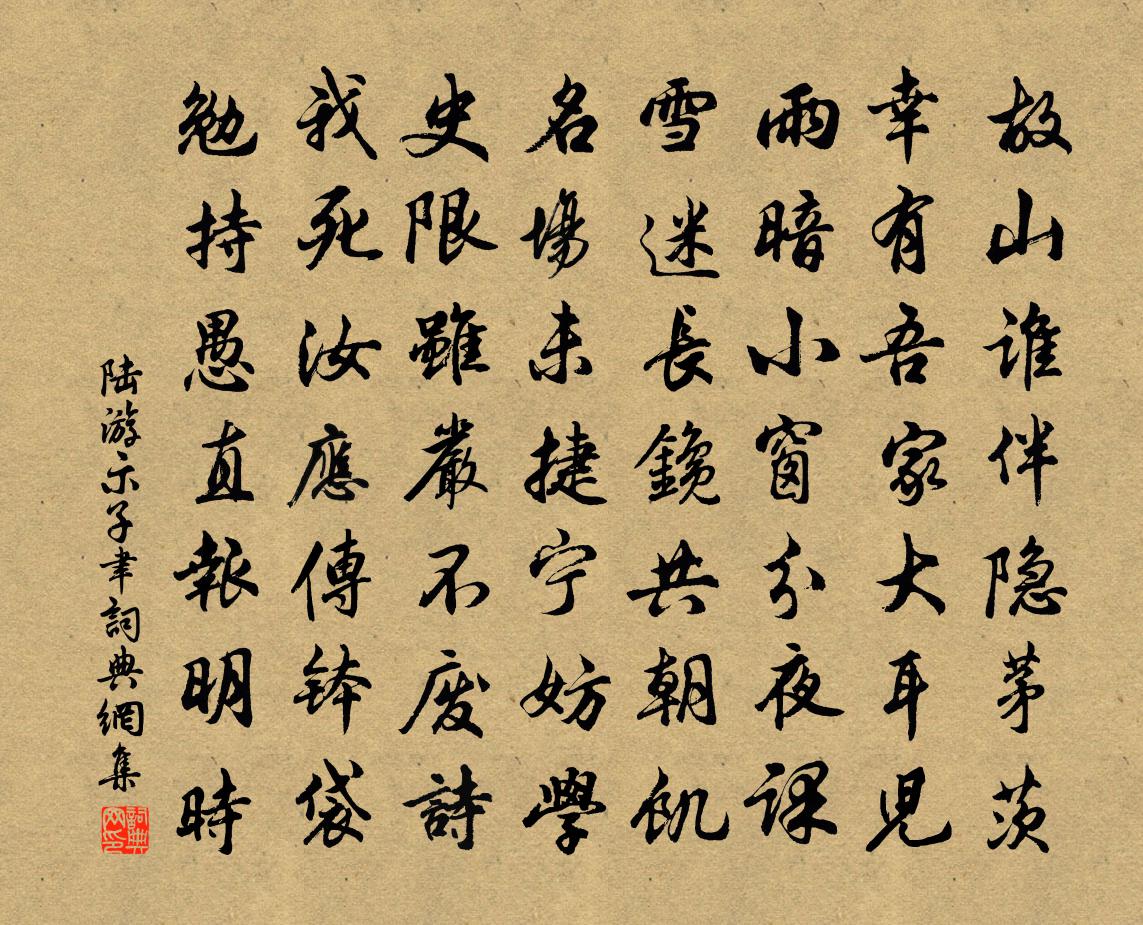 陆游示子聿书法作品欣赏