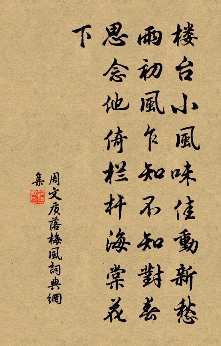 周文质落梅风书法作品欣赏