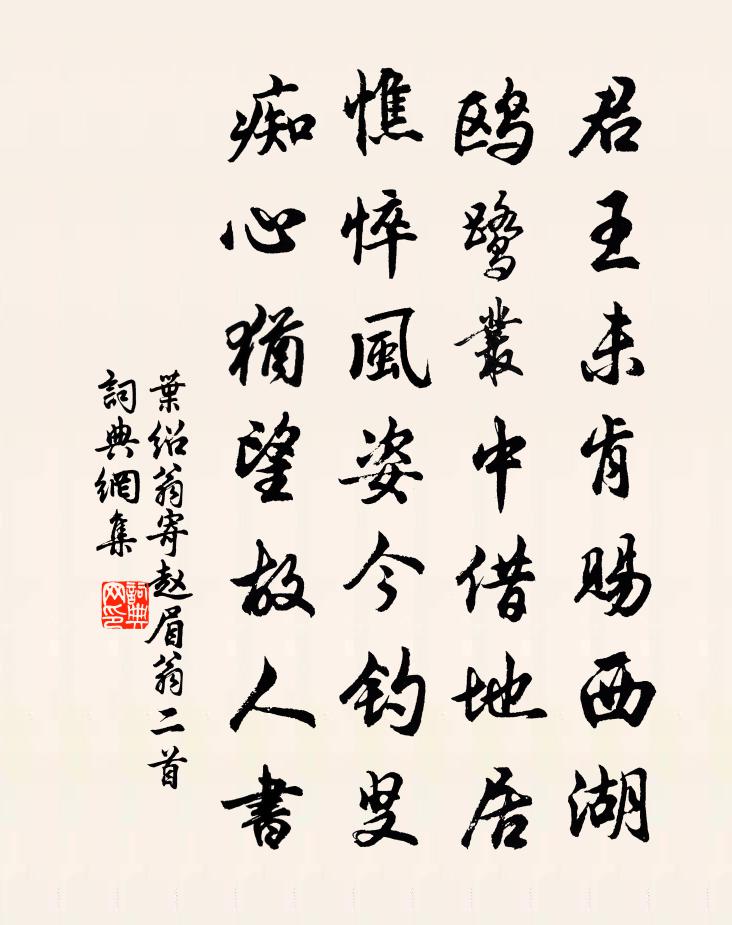 叶绍翁寄赵眉翁二首书法作品欣赏