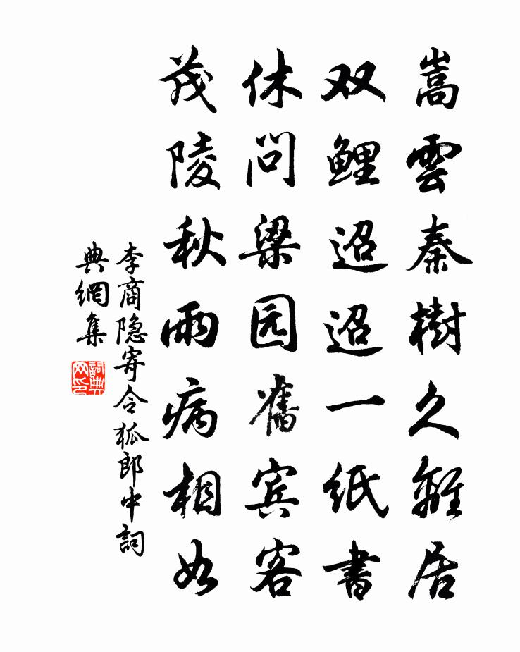 李商隐寄令狐郎中书法作品欣赏