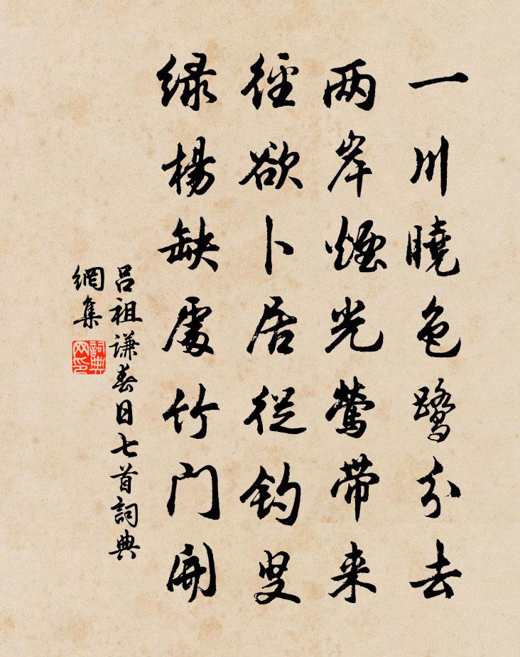 吕祖谦春日七首书法作品欣赏