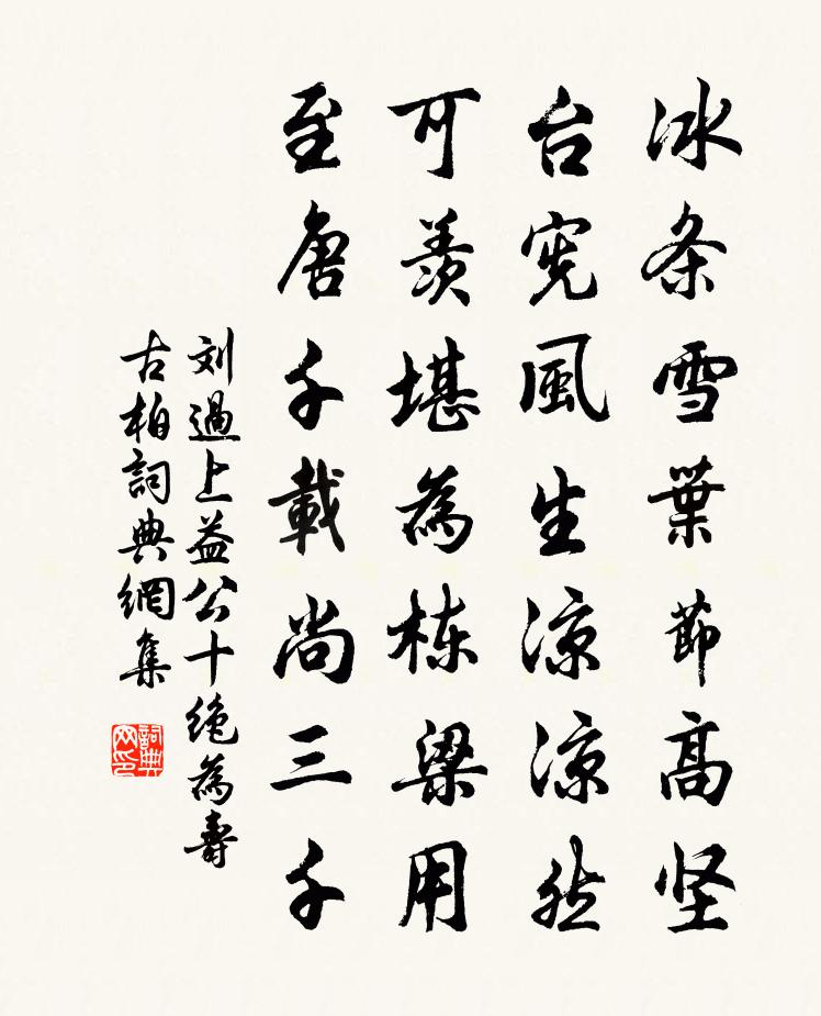 刘过上益公十绝为寿古柏书法作品欣赏