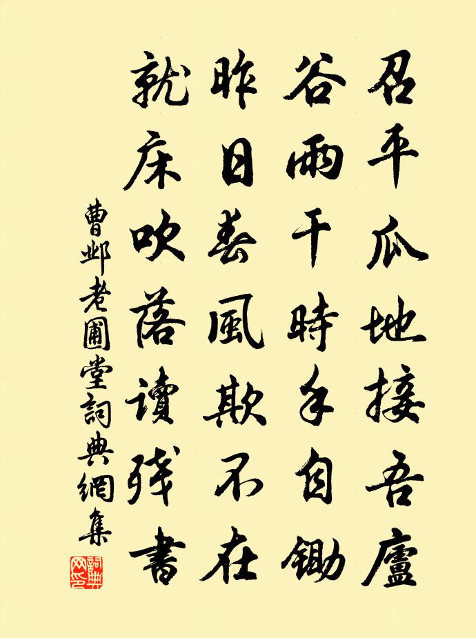 曹邺老圃堂书法作品欣赏