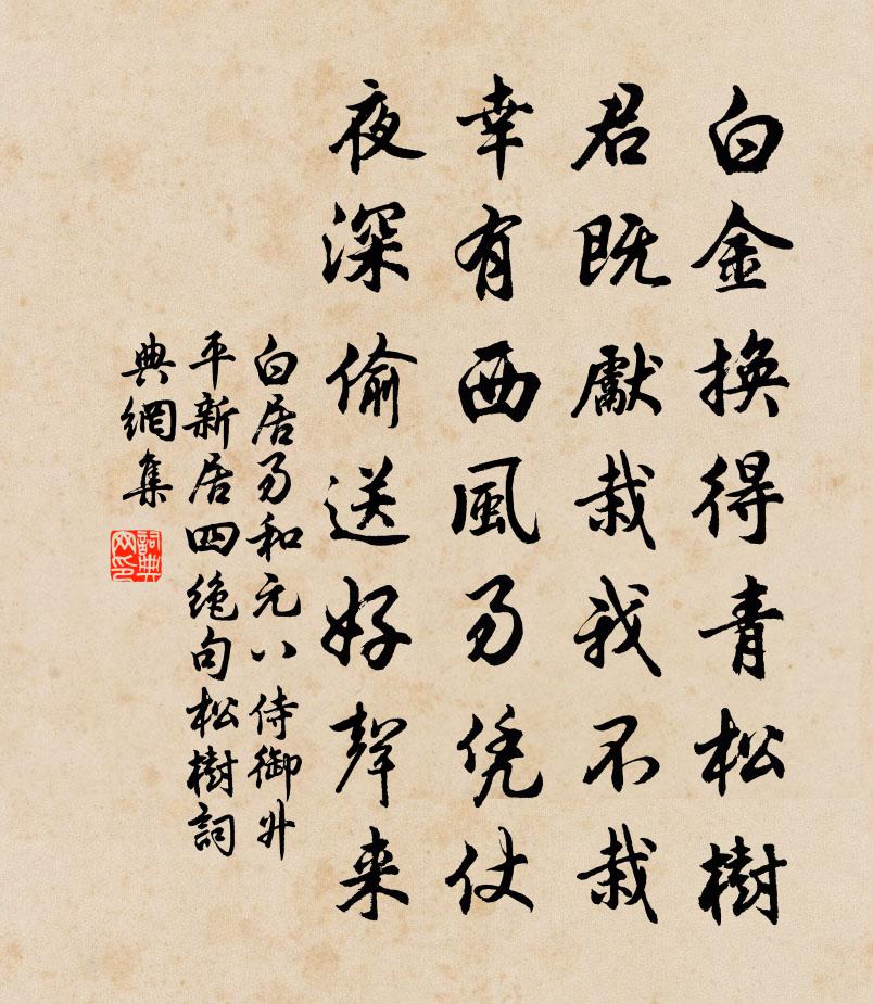 白居易和元八侍御升平新居四绝句。松树书法作品欣赏