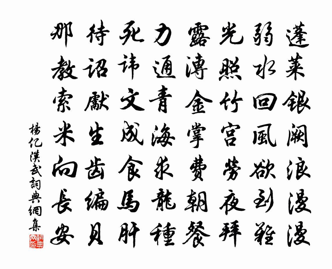 杨亿汉武书法作品欣赏