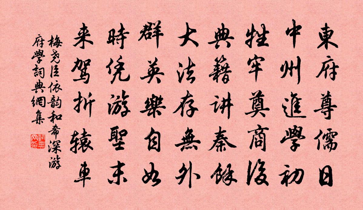 梅尧臣依韵和希深游府学书法作品欣赏