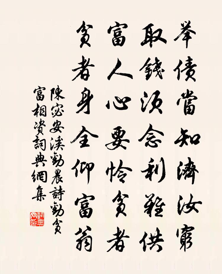 陈宓安溪劝农诗劝贫富相资书法作品欣赏