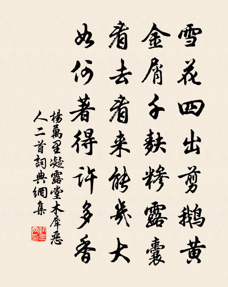 杨万里凝露堂木犀恶人二首书法作品欣赏