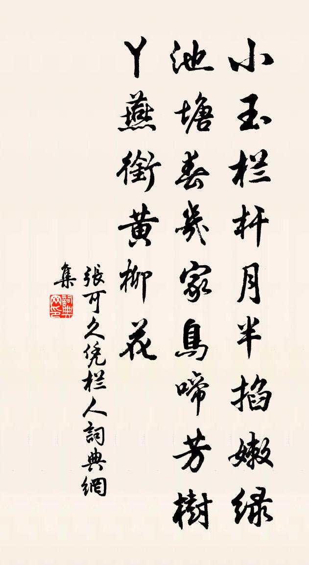 张可久凭栏人书法作品欣赏