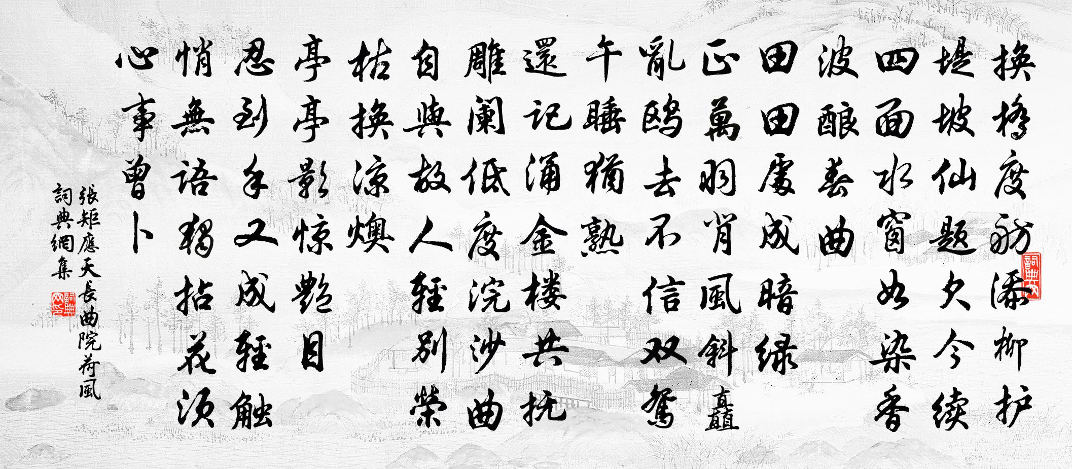 张矩应天长（曲院荷风）书法作品欣赏