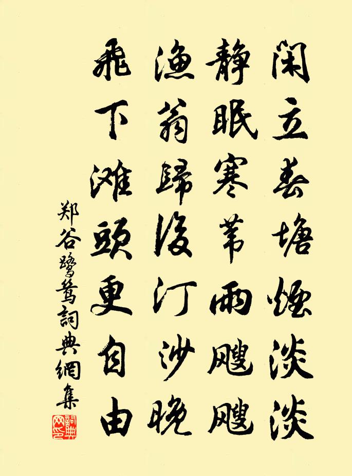 郑谷鹭鸶书法作品欣赏