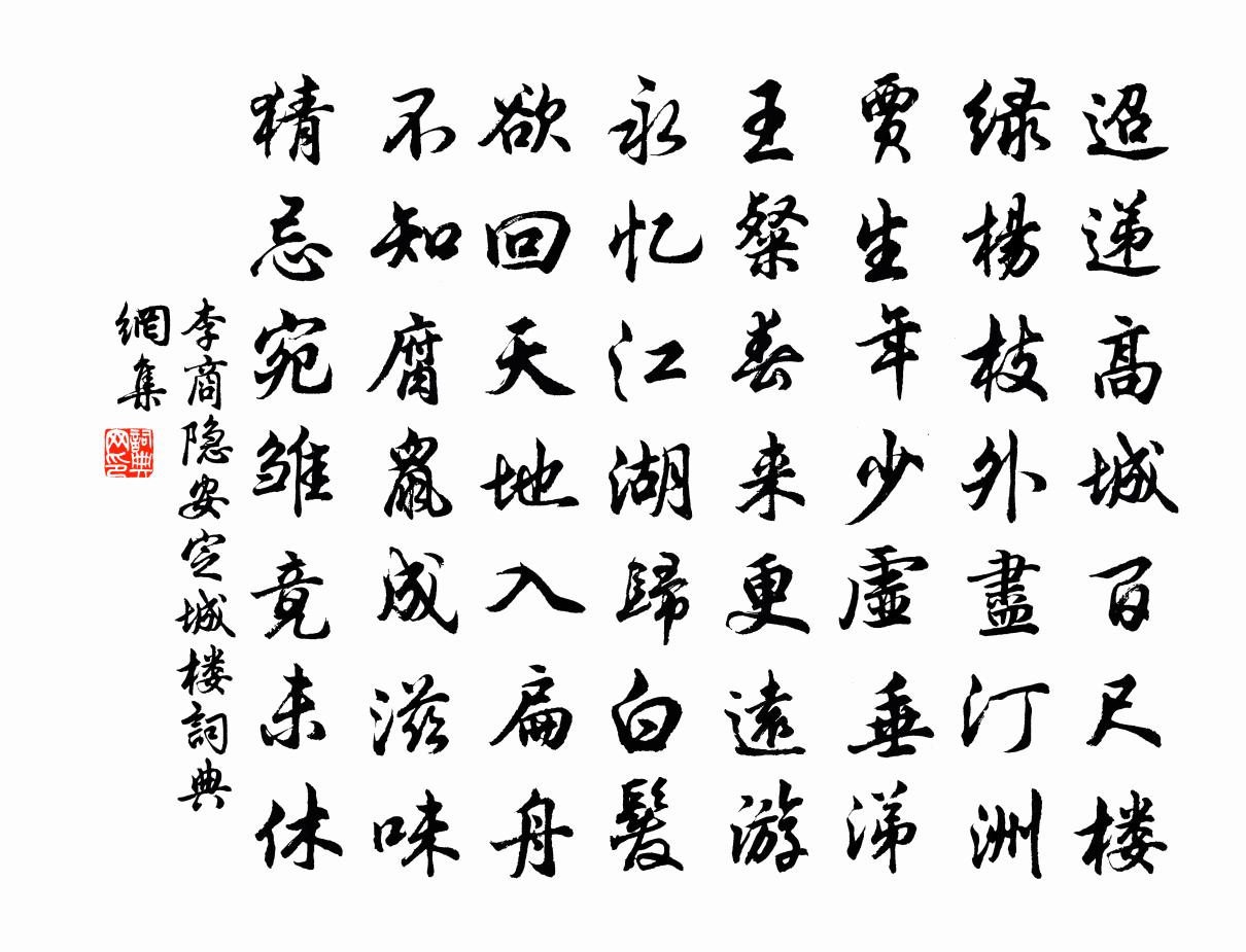 李商隐安定城楼书法作品欣赏