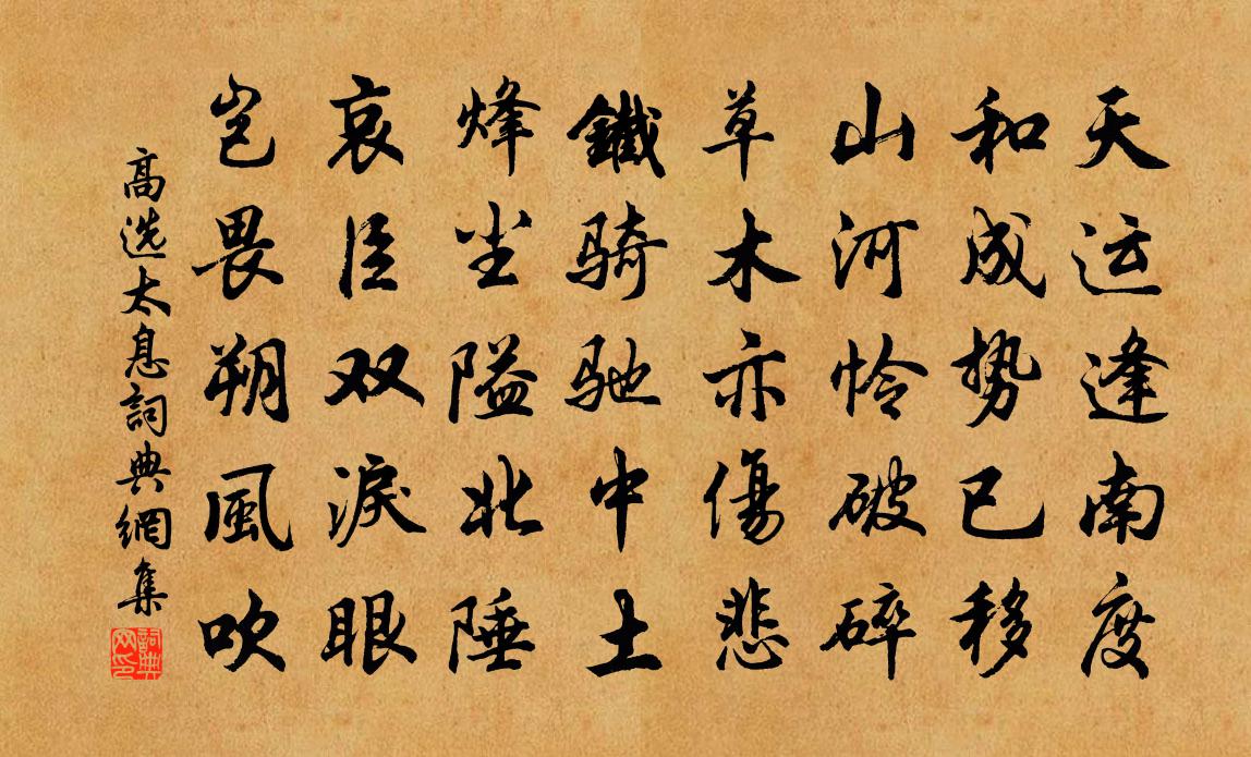 高选太息书法作品欣赏