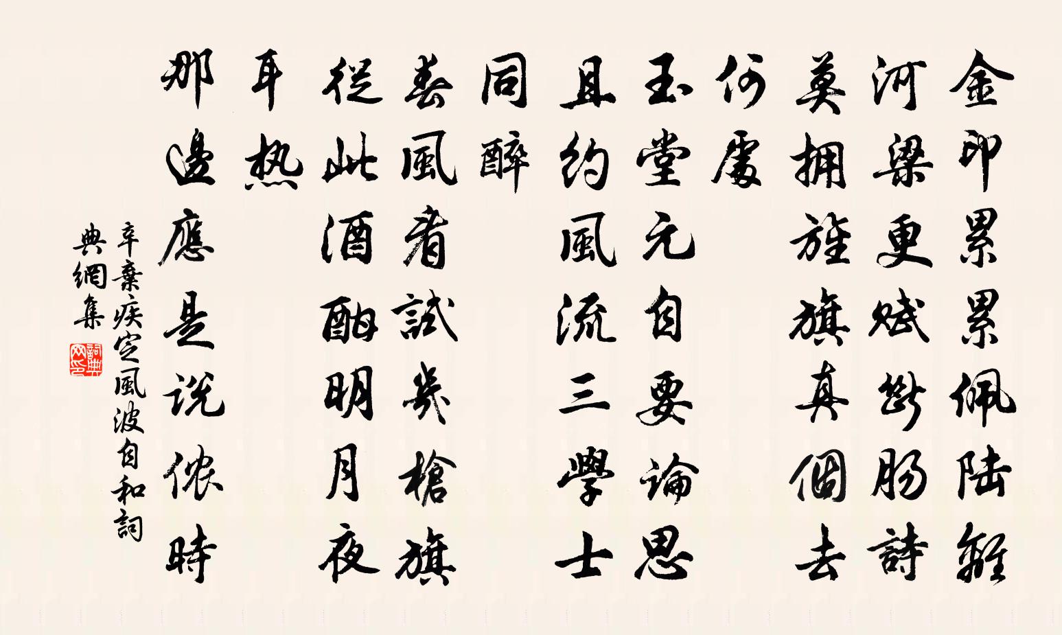 辛弃疾定风波（自和）书法作品欣赏