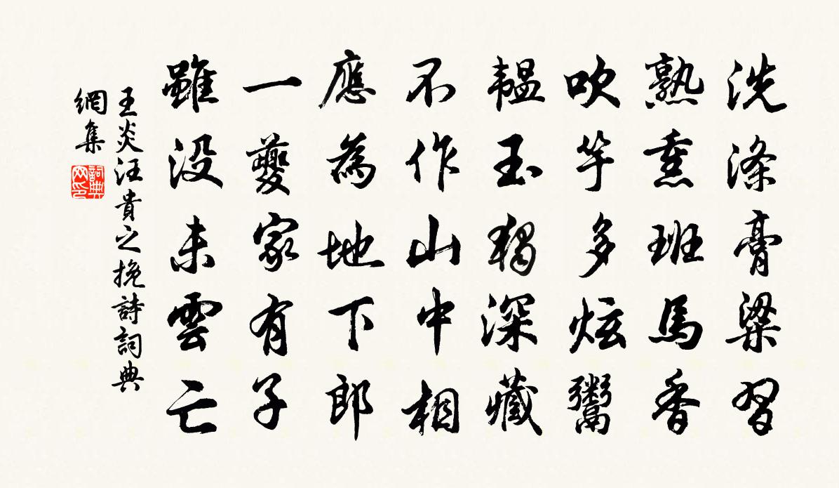 王炎汪贵之挽诗书法作品欣赏